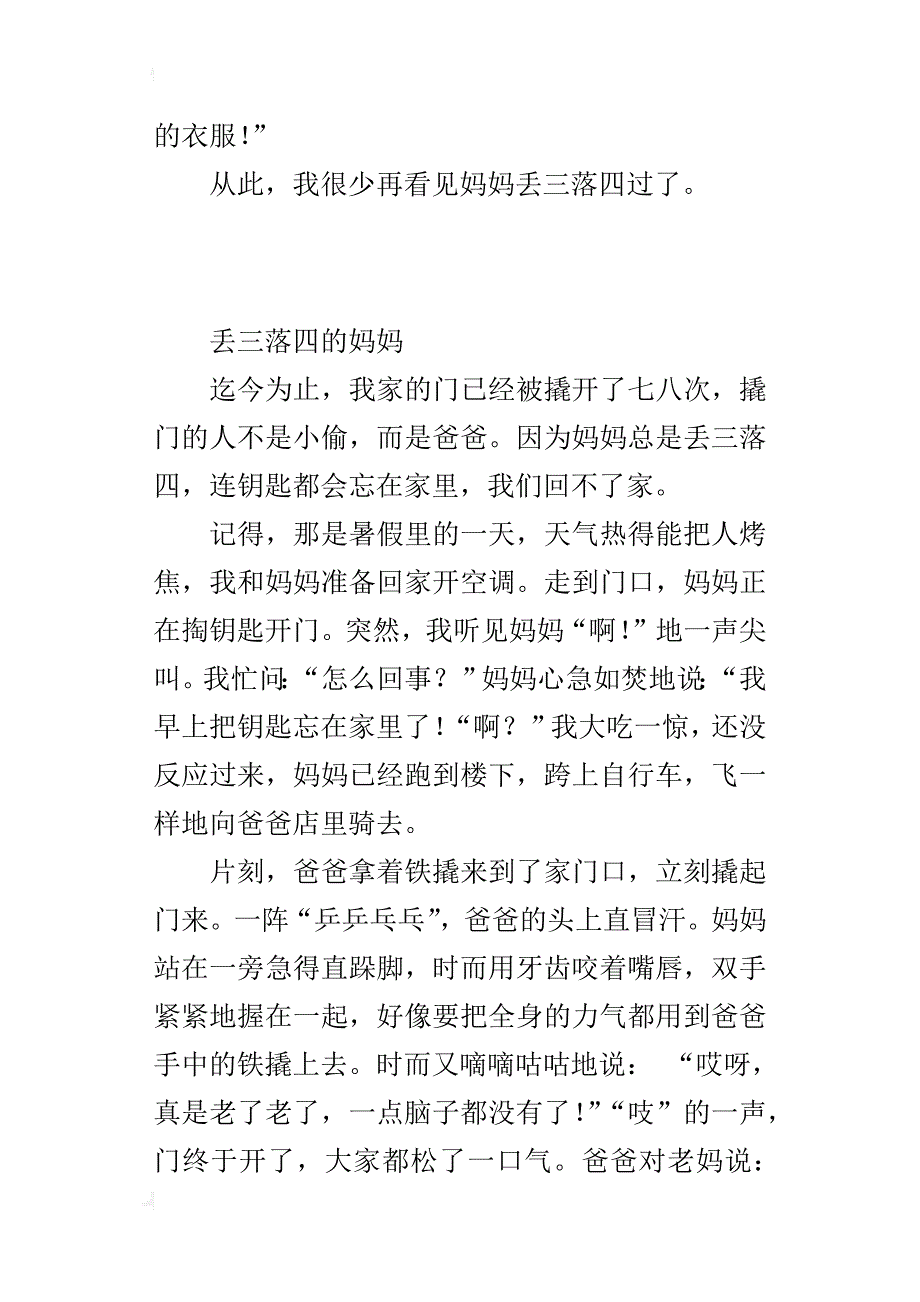 一个特点鲜明的人小学作文400字500字：丢三落四的妈妈_第2页