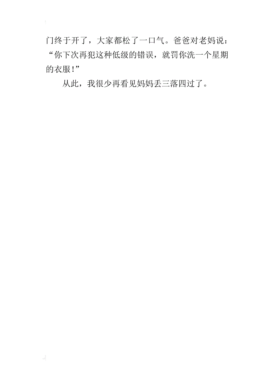 一个特点鲜明的人小学作文400字500字：丢三落四的妈妈_第4页