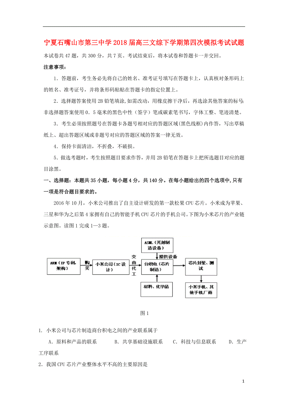 宁夏石嘴山市第三中学2018年高三文综下学期第四次模拟考试试题_第1页