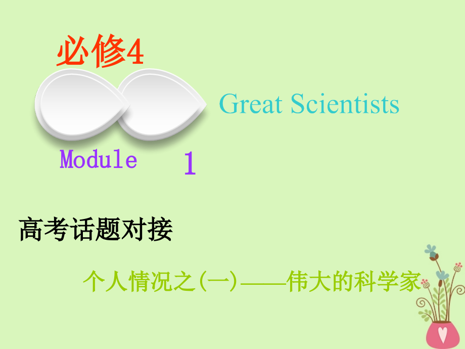 2019年高考英语一轮复习module4greatscientists课件外研版必修_第1页