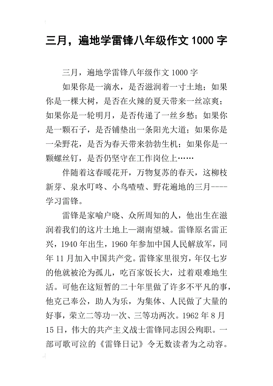 三月，遍地学雷锋八年级作文1000字_第1页