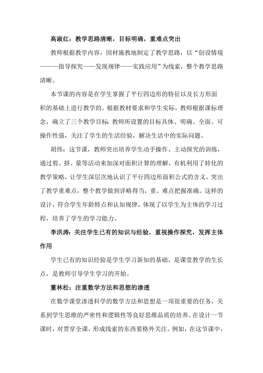 人教版小学数学五年级上册《平行四边形的面积计算》评课(2)_第1页