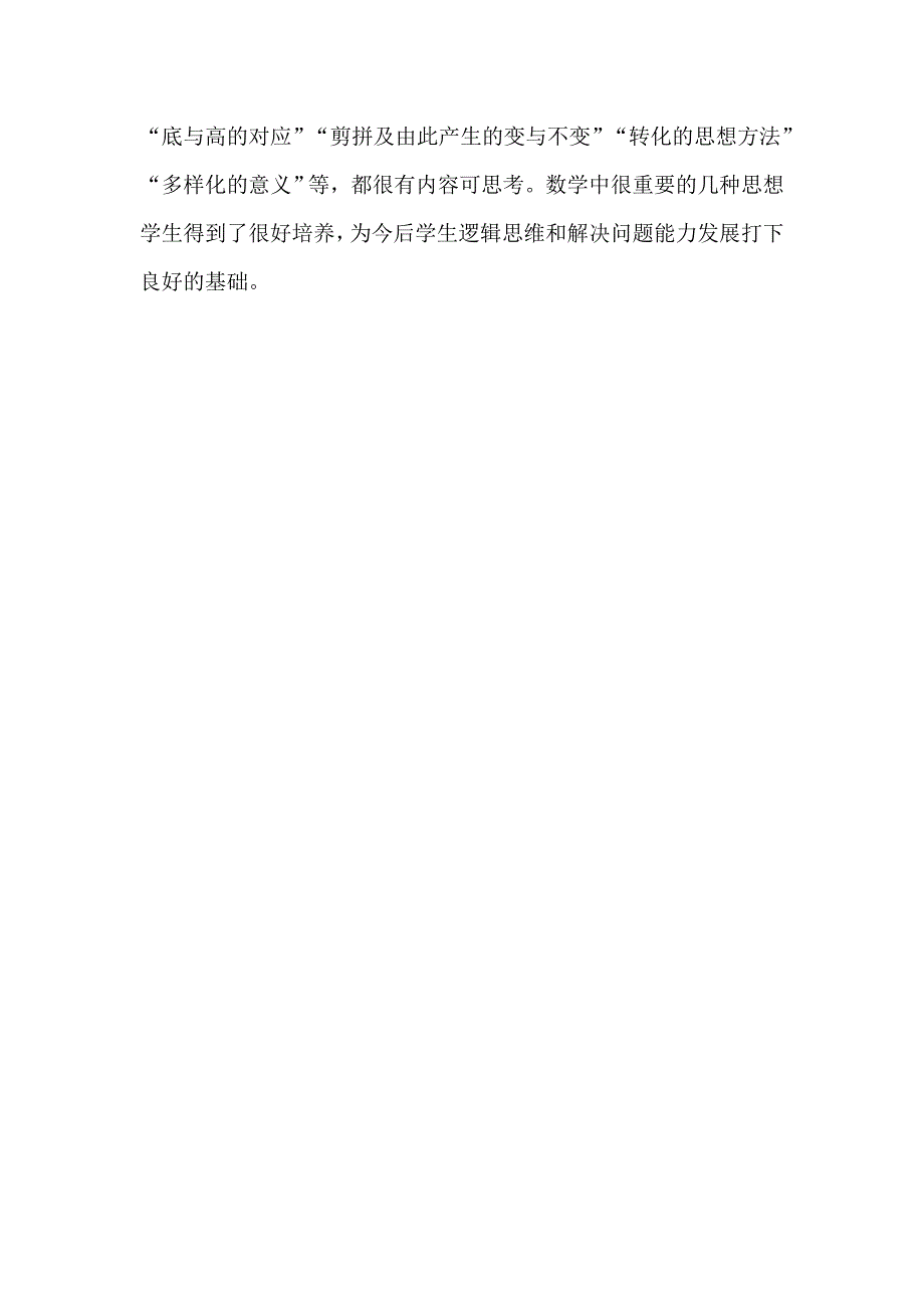 人教版小学数学五年级上册《平行四边形的面积计算》评课(2)_第2页