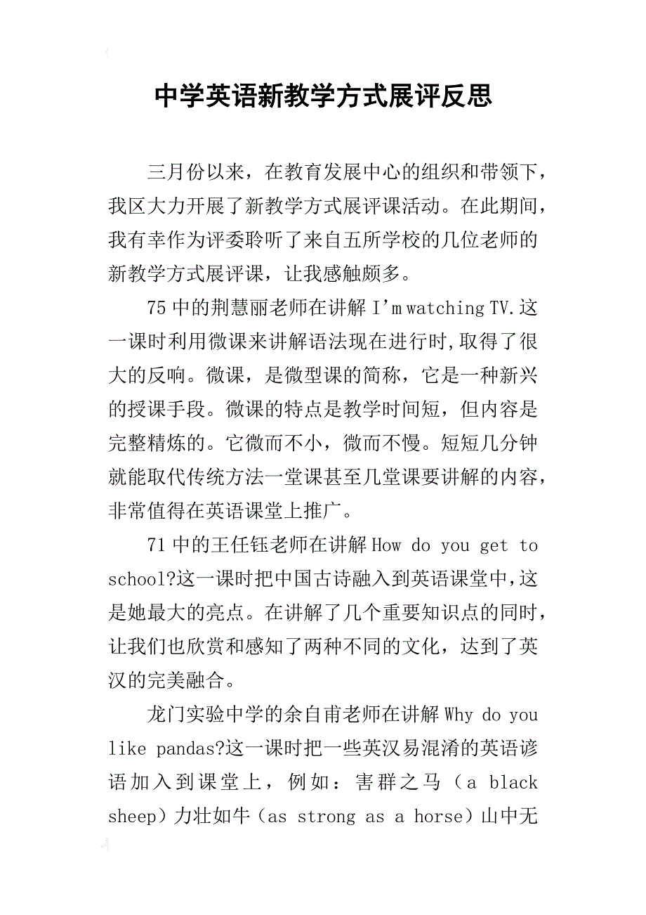 中学英语新教学方式展评反思_第1页