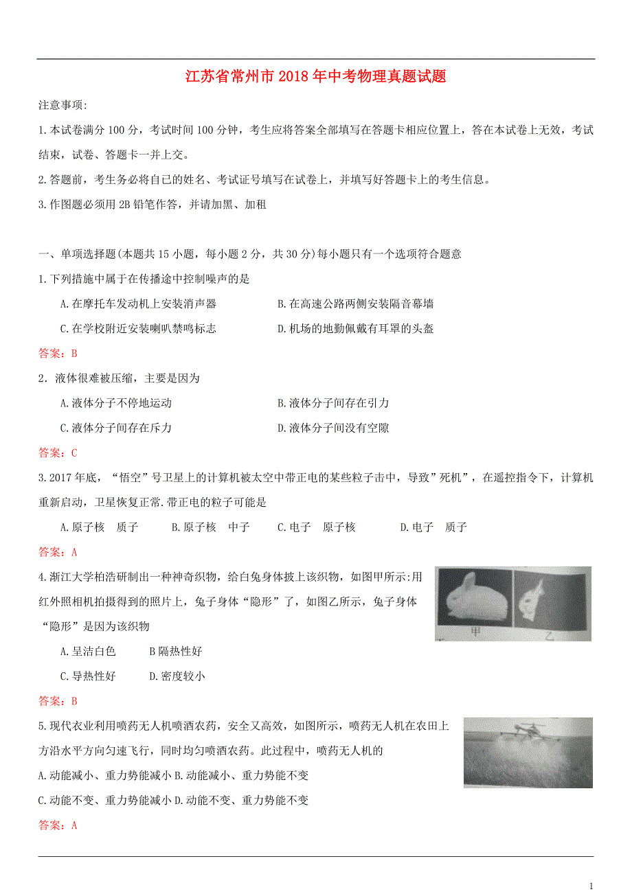 江苏省常州市2018年度中考物理真题试题（含答案）_第1页