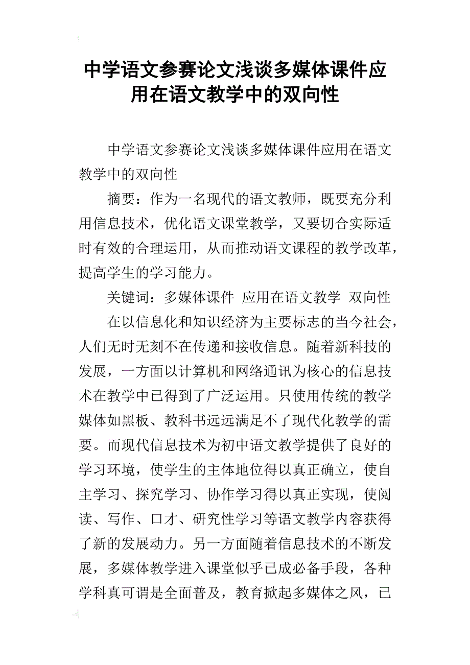 中学语文参赛论文浅谈多媒体课件应用在语文教学中的双向性_第1页