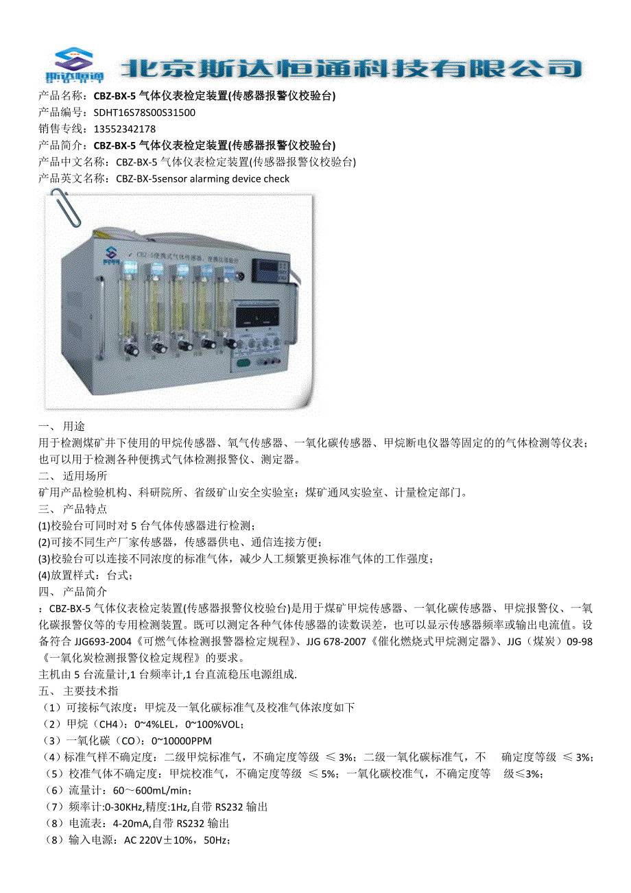 CBZ-BX-5气体仪表检定装置(传感器报警仪校验台)_第1页