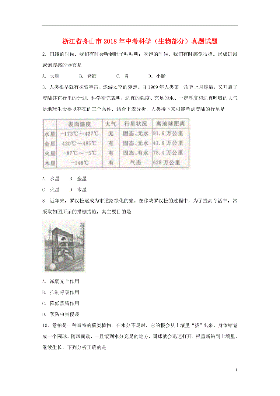 浙江省舟山市2018年中考科学（生物部分）真题试题（含扫描答案）_第1页