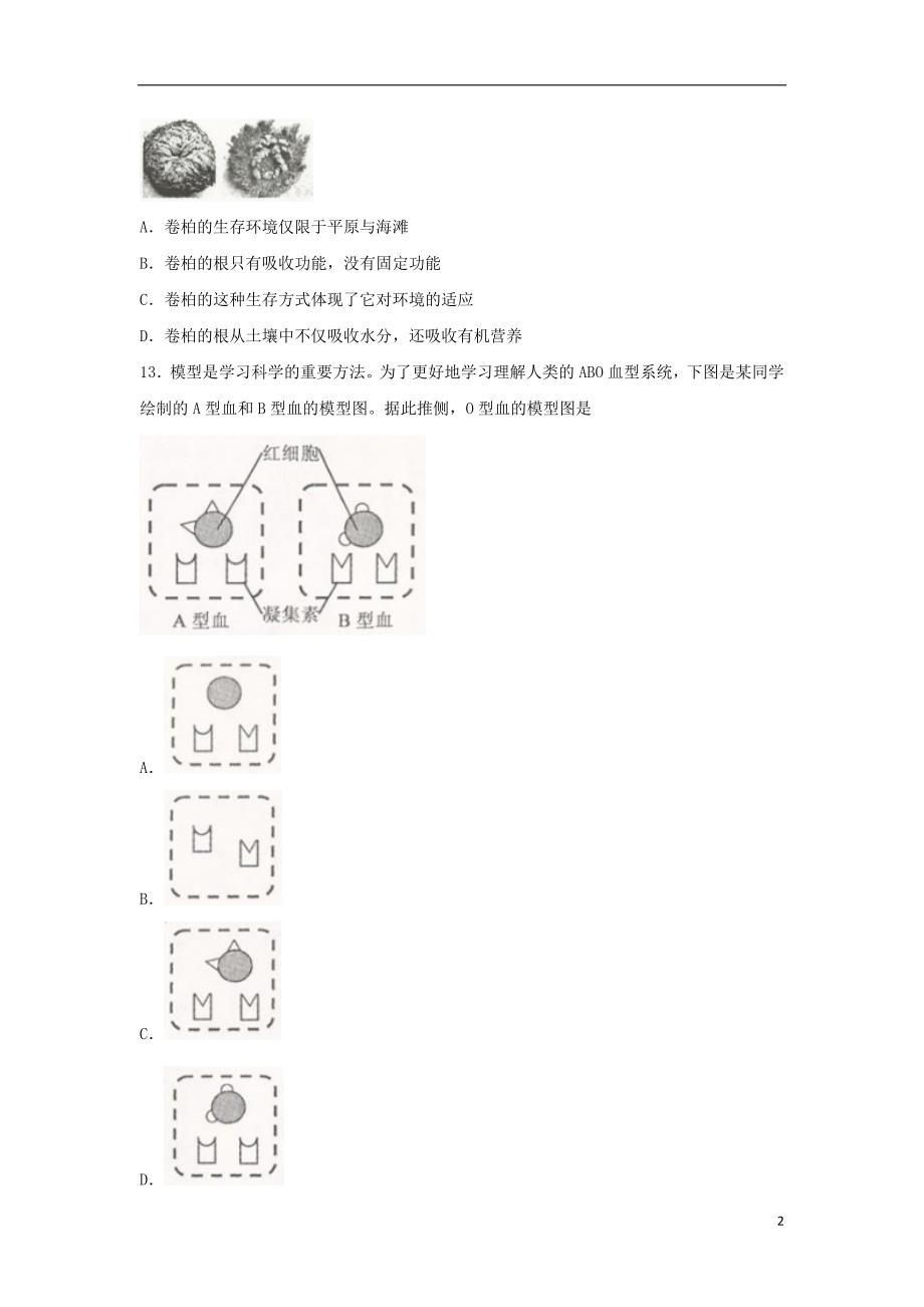 浙江省舟山市2018年中考科学（生物部分）真题试题（含扫描答案）_第2页