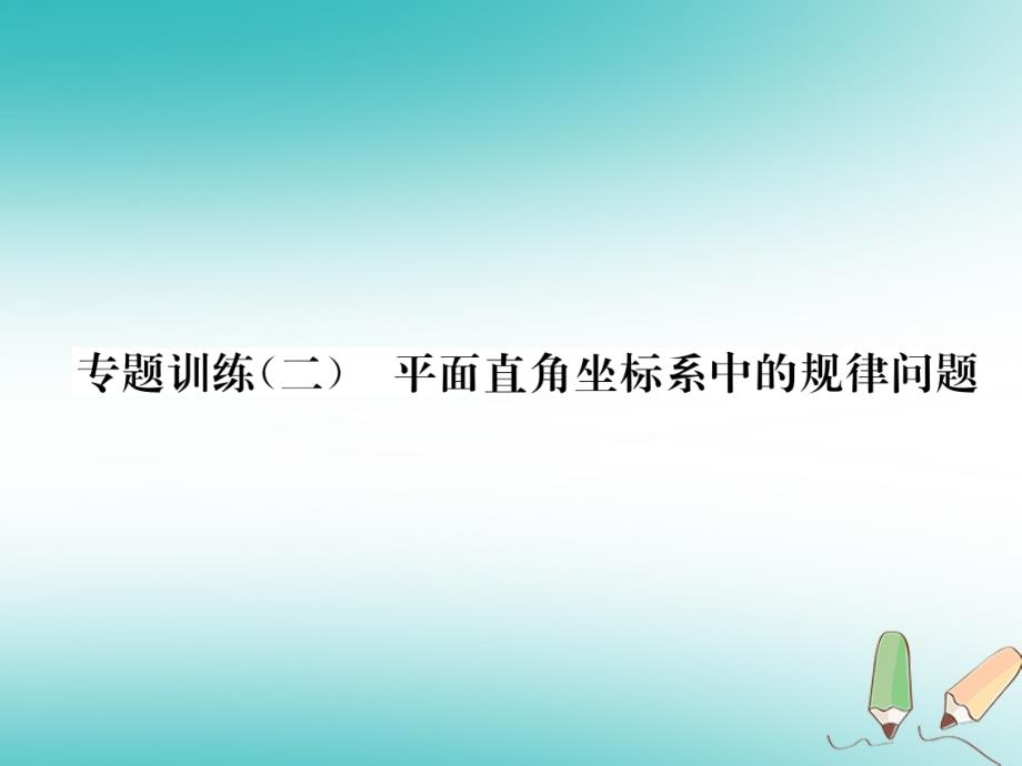 2018秋八年级数学上册专题训练（二）平面直角坐标系中的规律问题作业课件（新版）沪科版_第1页