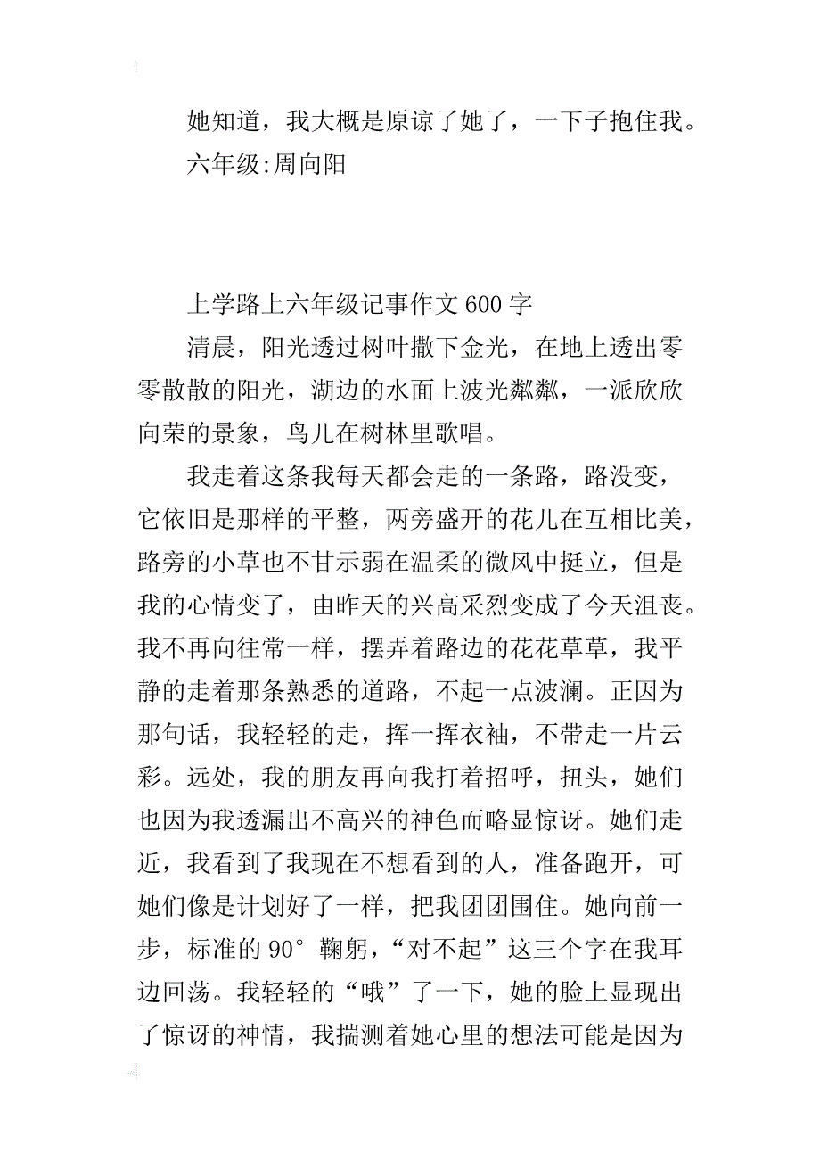 上学路上六年级记事作文600字_第4页