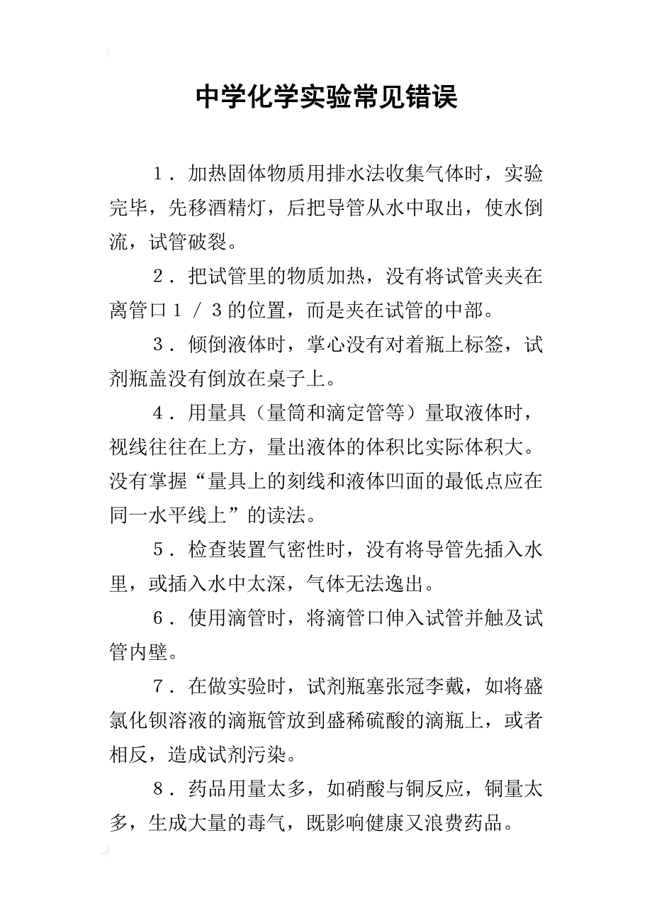 中学化学实验常见错误_第1页