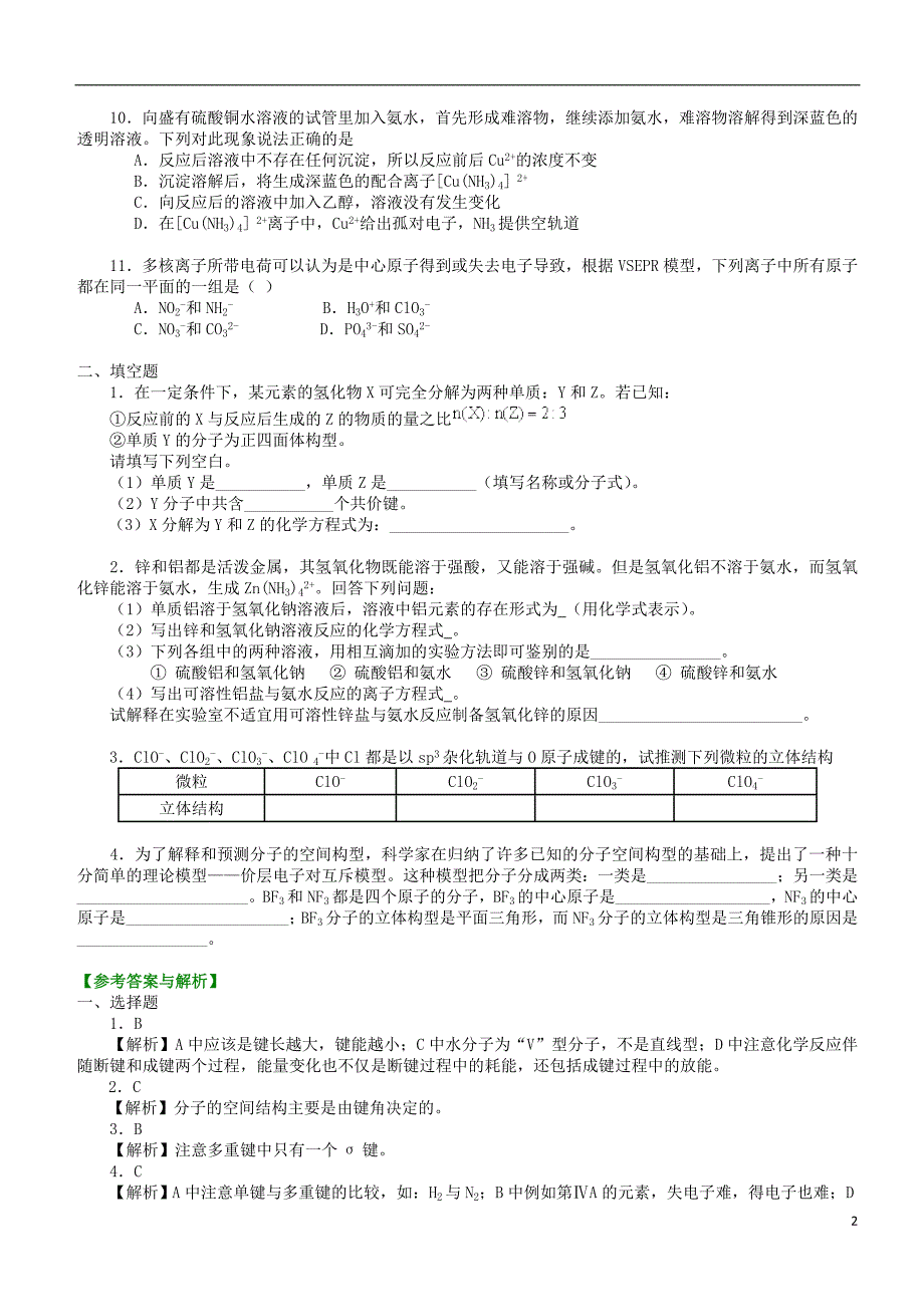 高中化学共价键分子的立体结构（提高）巩固练习新人教版选修3_第2页