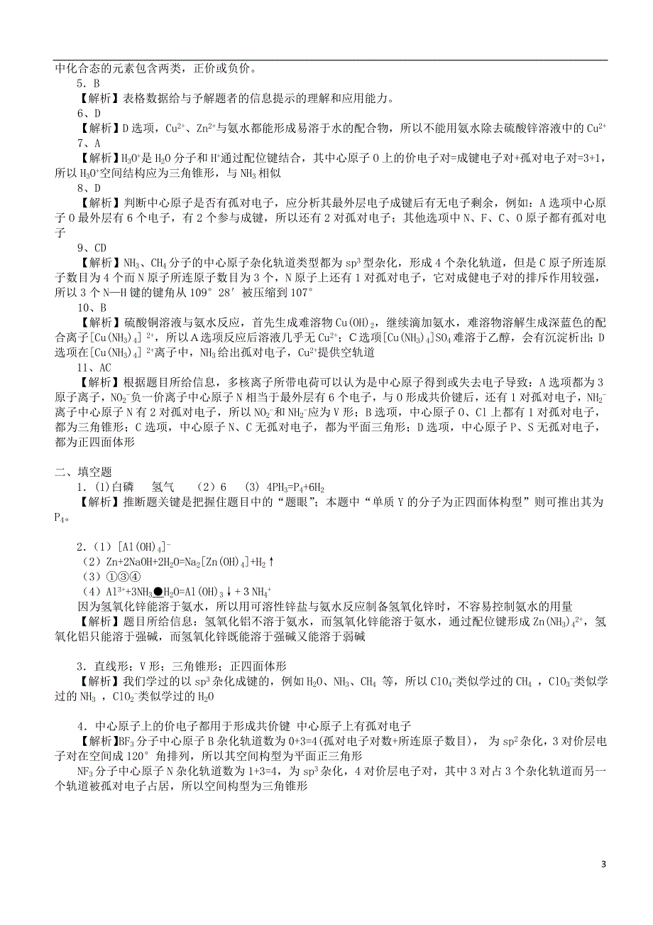 高中化学共价键分子的立体结构（提高）巩固练习新人教版选修3_第3页