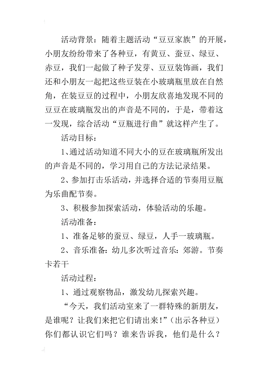 中班科学示范课教案：豆瓶乐_第4页