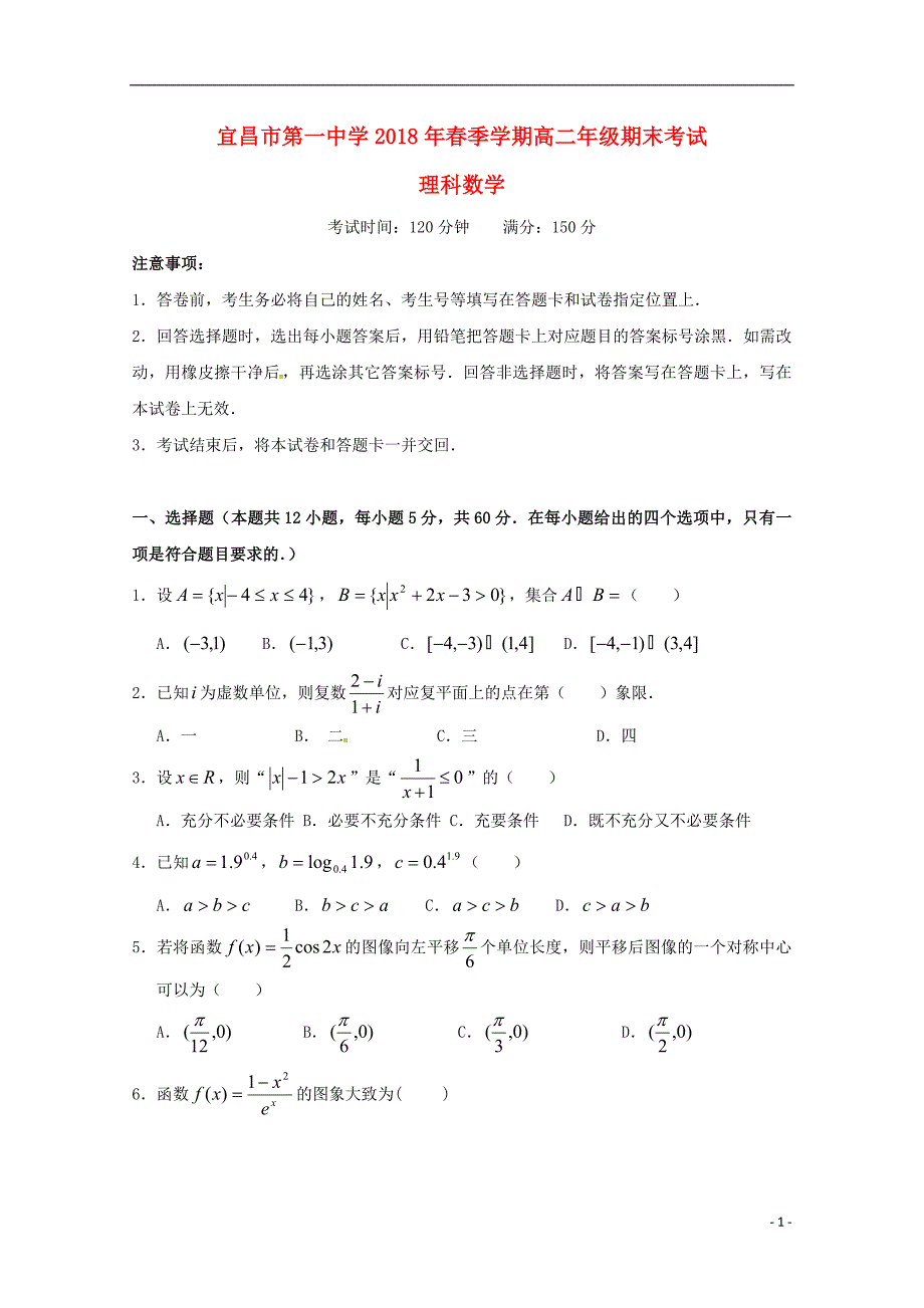 湖北省2017-2018学年高二数学下学期期末考试试题理_第1页