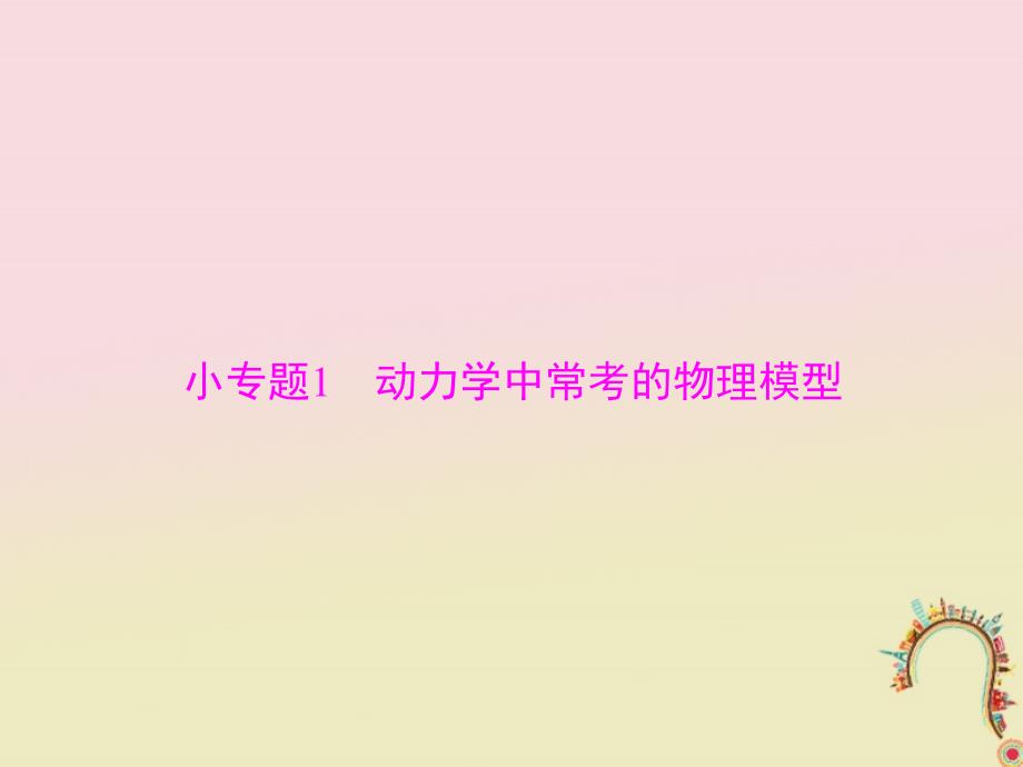 2019版高考物理一轮复习小专题1动力学中常考的物理模型课件_第1页