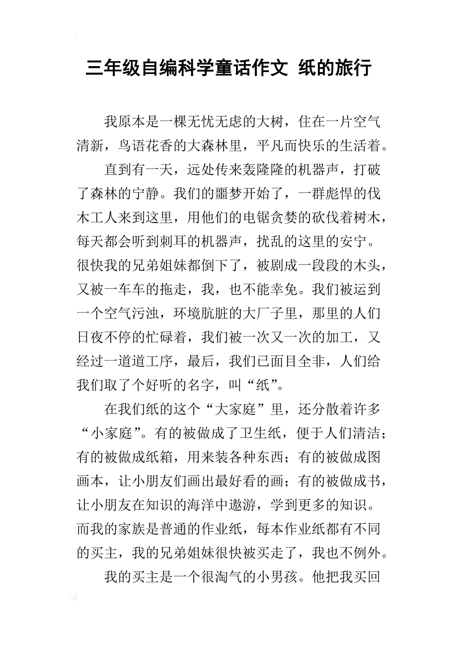 三年级自编科学童话作文纸的旅行_第1页