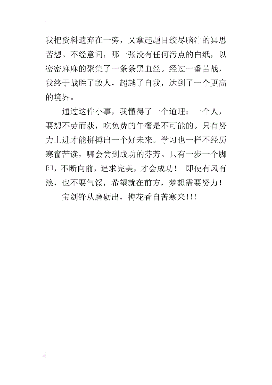 一句名言鼓励了我六年级作文500字_第4页