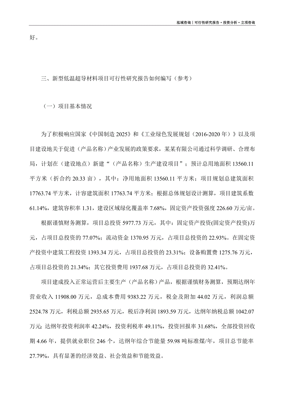 新型低温超导材料项目可行性研究报告（模板大纲及重点分析）_第2页