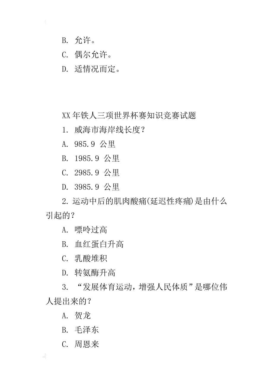 xx年铁人三项世界杯赛知识竞赛试题_第5页