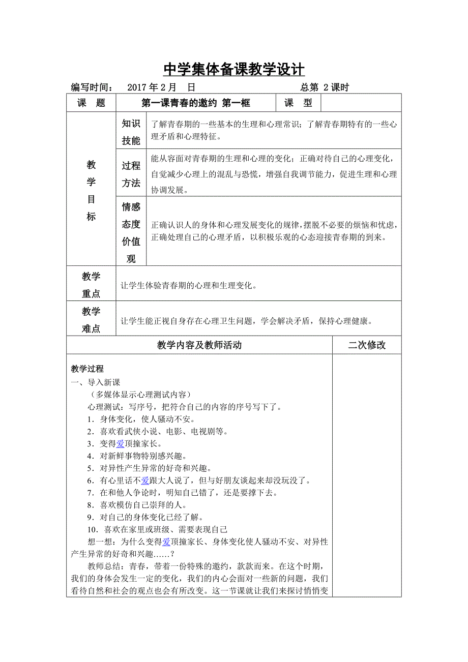 人教版七年级下册道德与法治教案全册_第3页