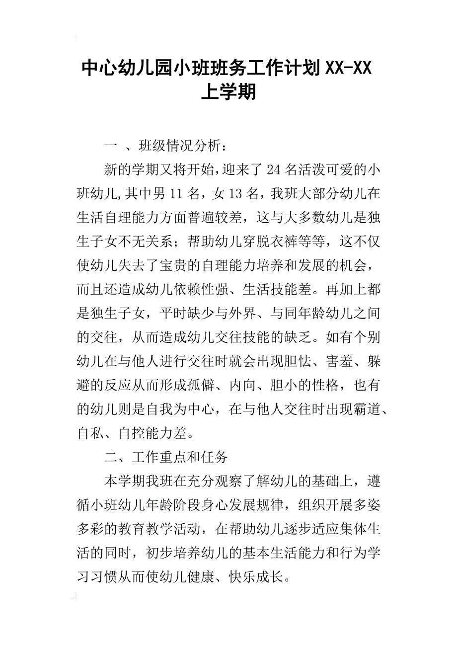 中心幼儿园小班班务工作计划xx-xx上学期_第1页