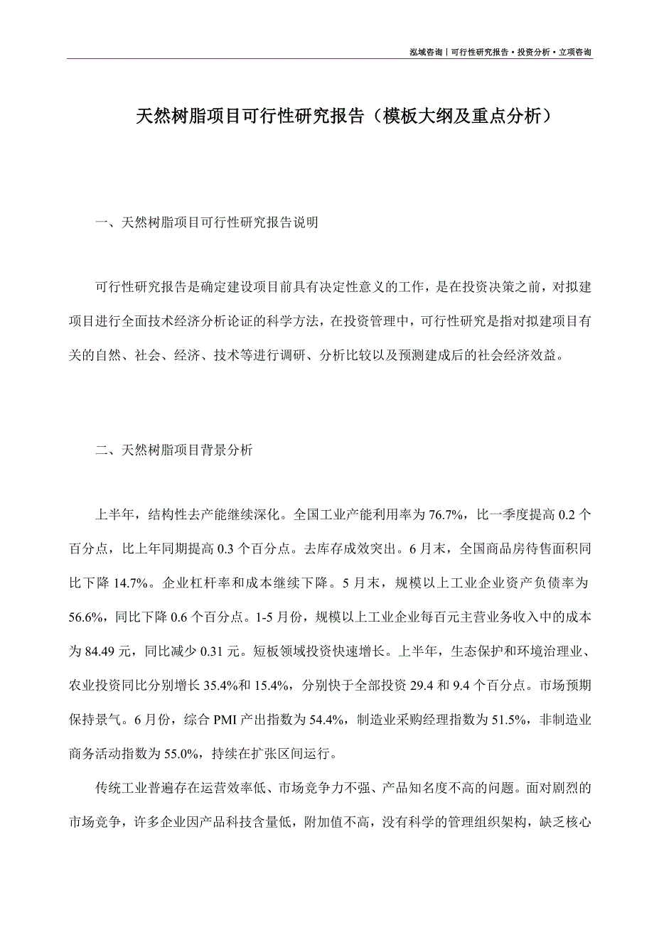 天然树脂项目可行性研究报告（模板大纲及重点分析）_第1页