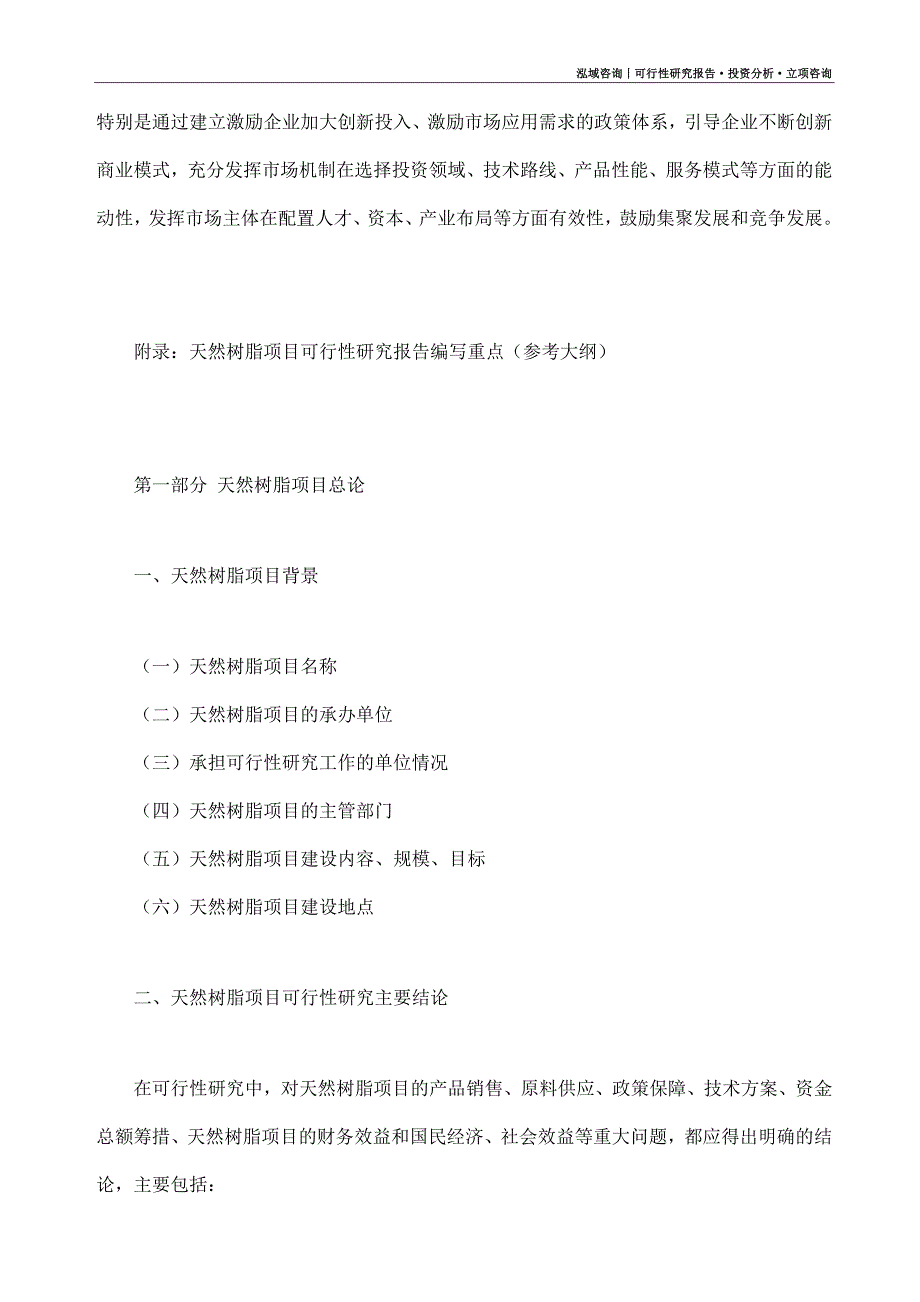 天然树脂项目可行性研究报告（模板大纲及重点分析）_第4页