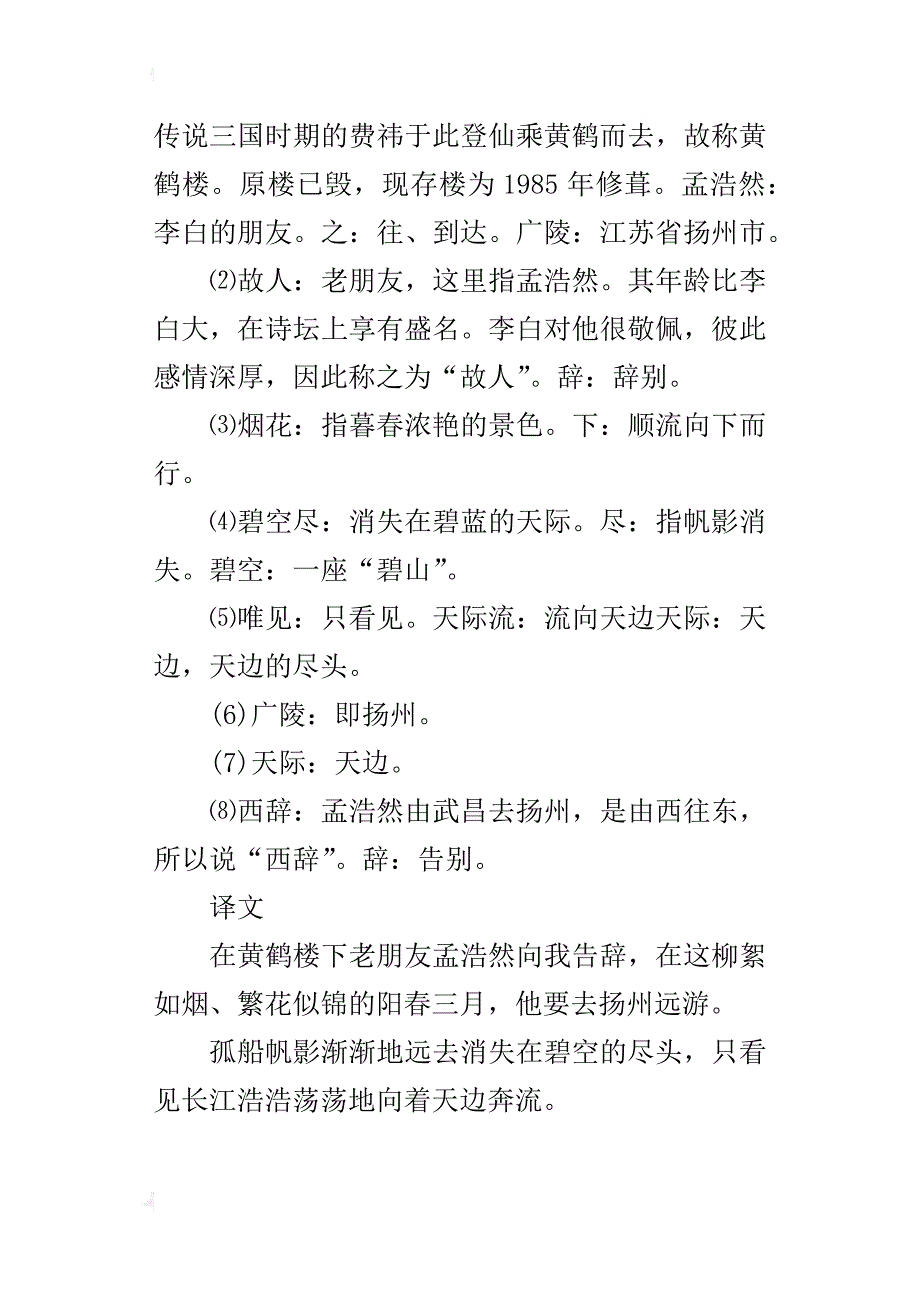 《黄鹤楼送孟浩然之广陵》原文及注释译文_第3页