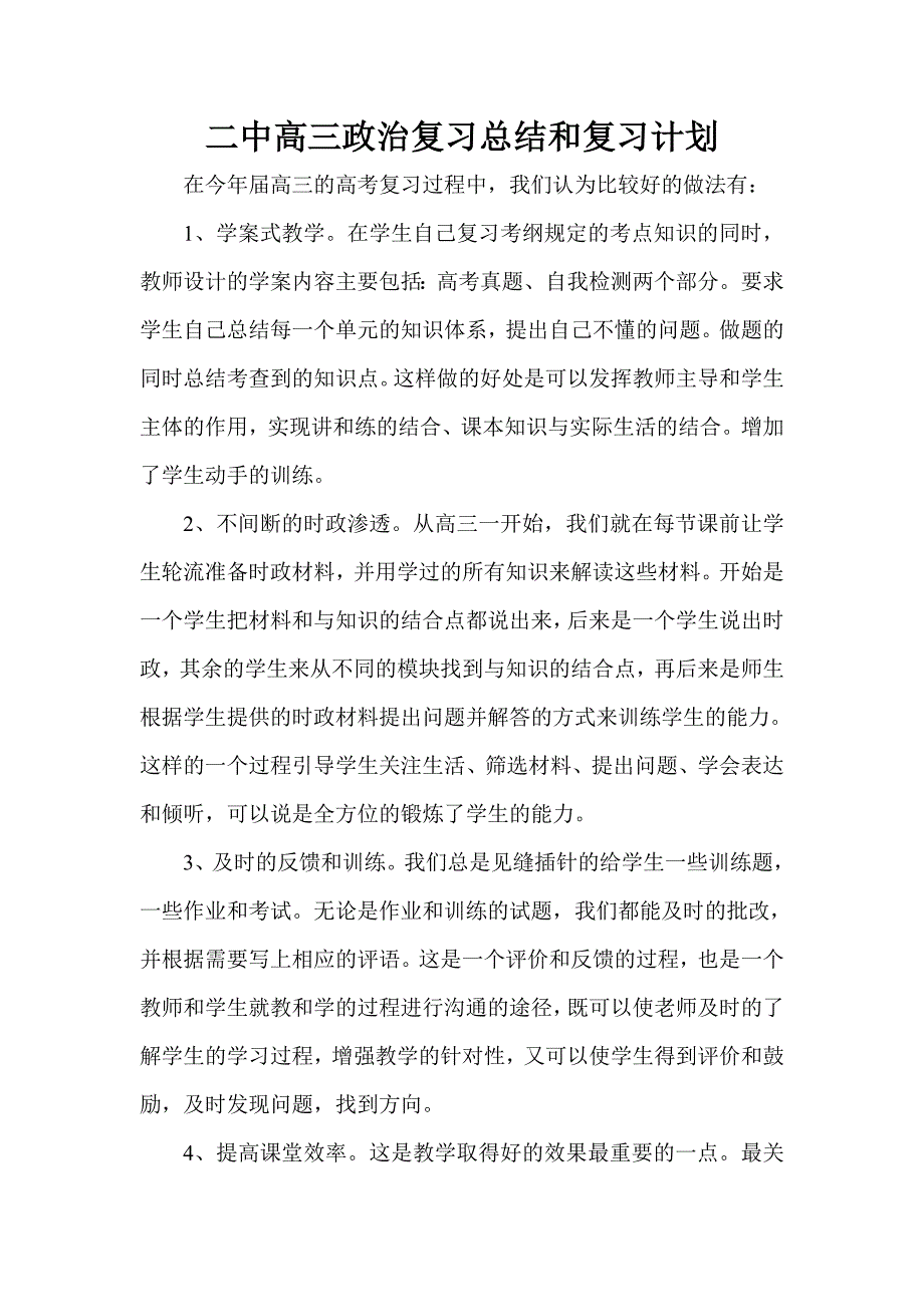 二中高三政治复习总结和复习计划_第1页