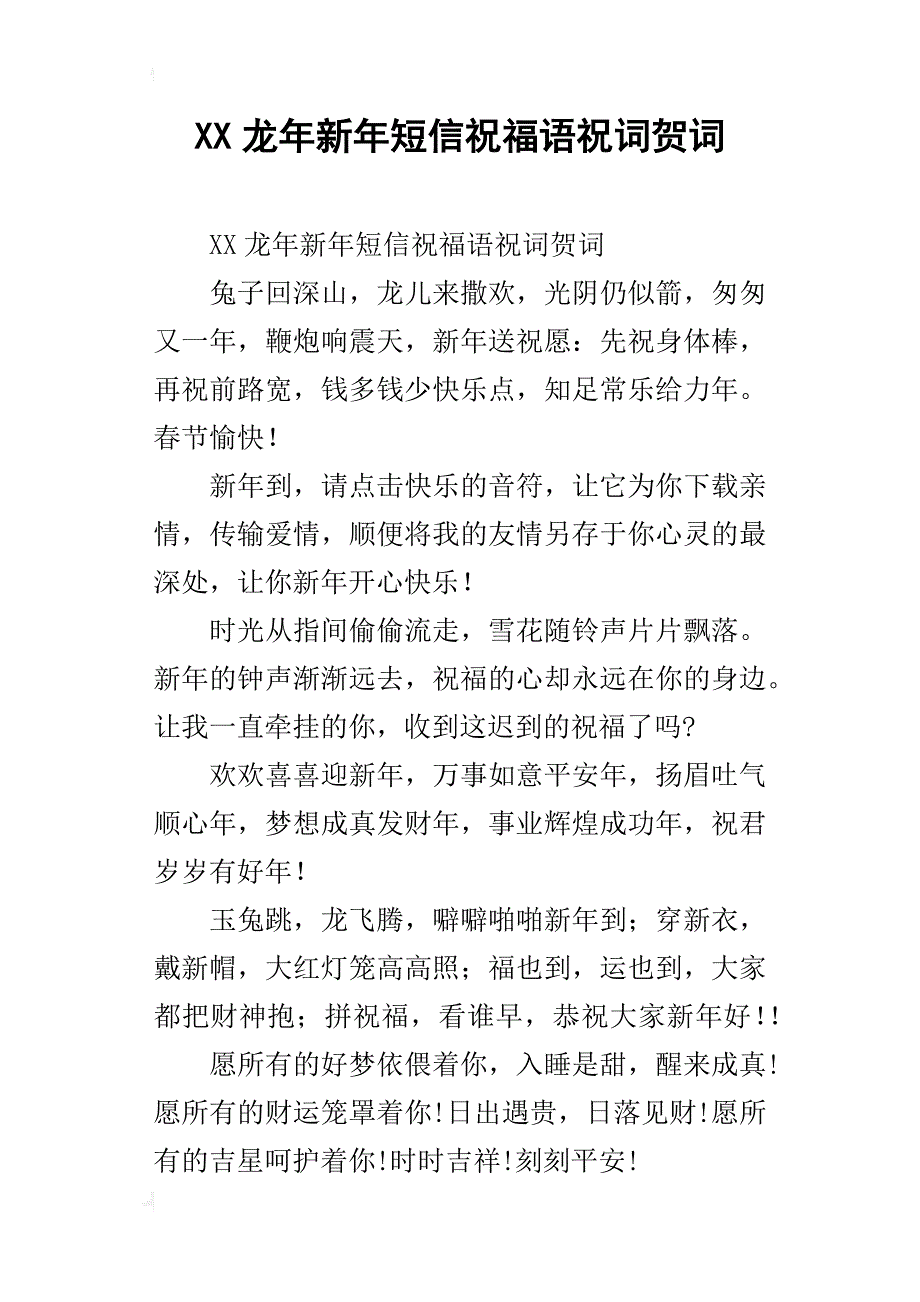 xx龙年新年短信祝福语祝词贺词_第1页