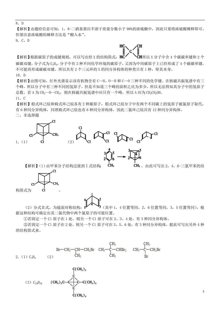 高中化学单元复习（提高）巩固练习新人教版选修5_第5页