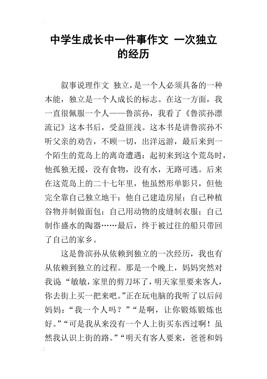 中学生成长中一件事作文一次独立的经历_第1页