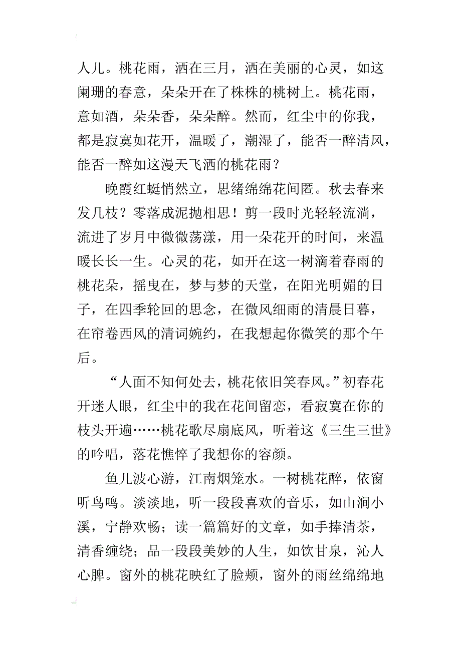 三月桃花雨，绵长馨香伴中学生优秀写景作文_第2页