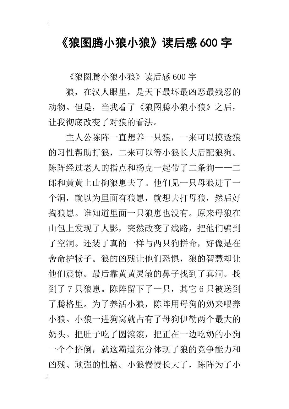 《狼图腾小狼小狼》读后感600字_第1页