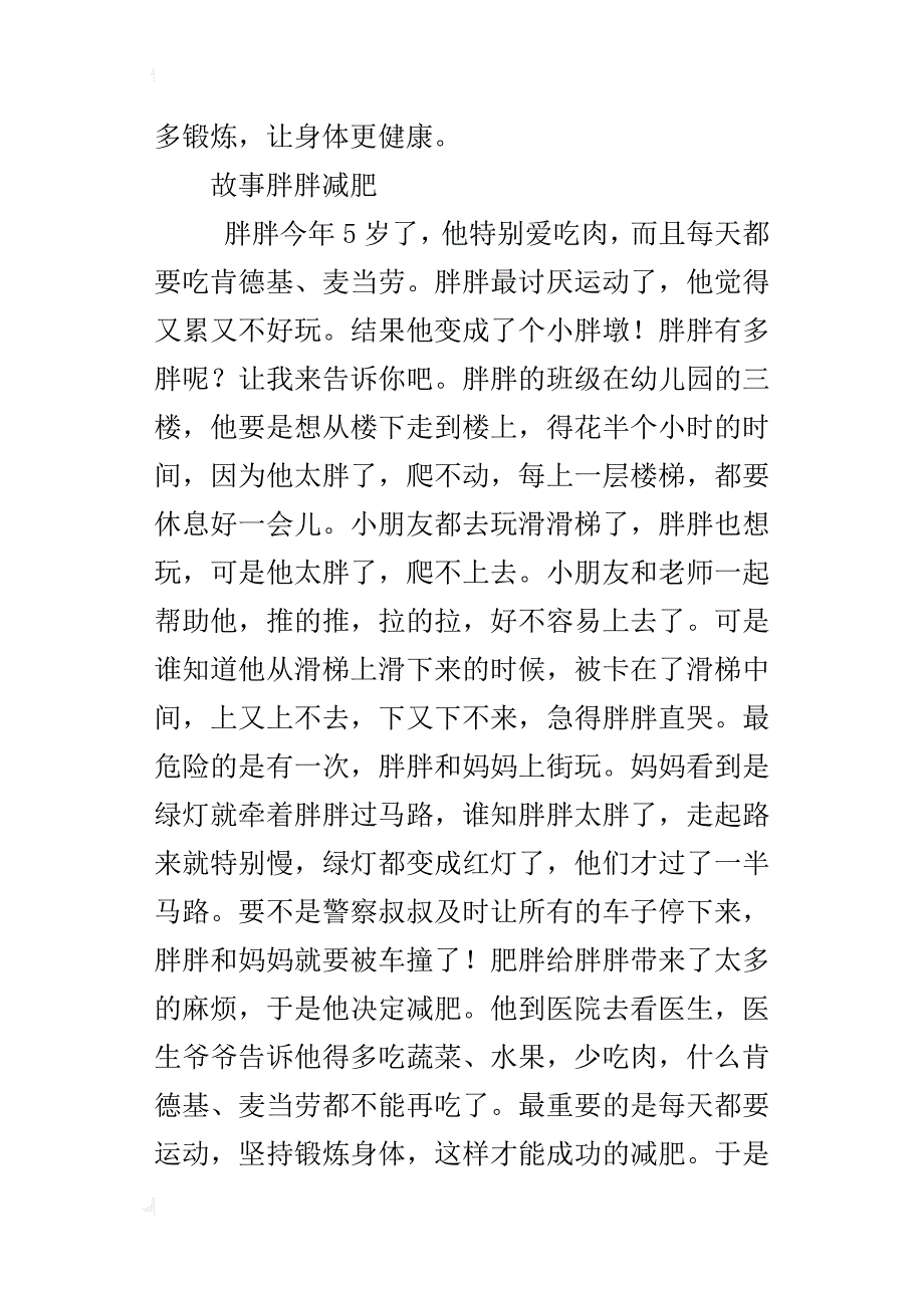 中班语言活动公开课教案：胖胖减肥_第2页