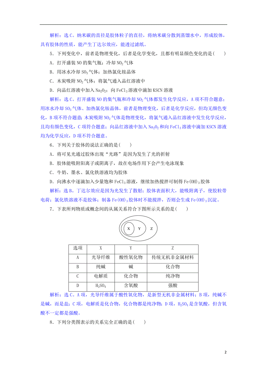 2019版高考化学总复习第2章化学物质及其变化第1节物质的组成性质和分类模拟预测通关新人教版_第2页