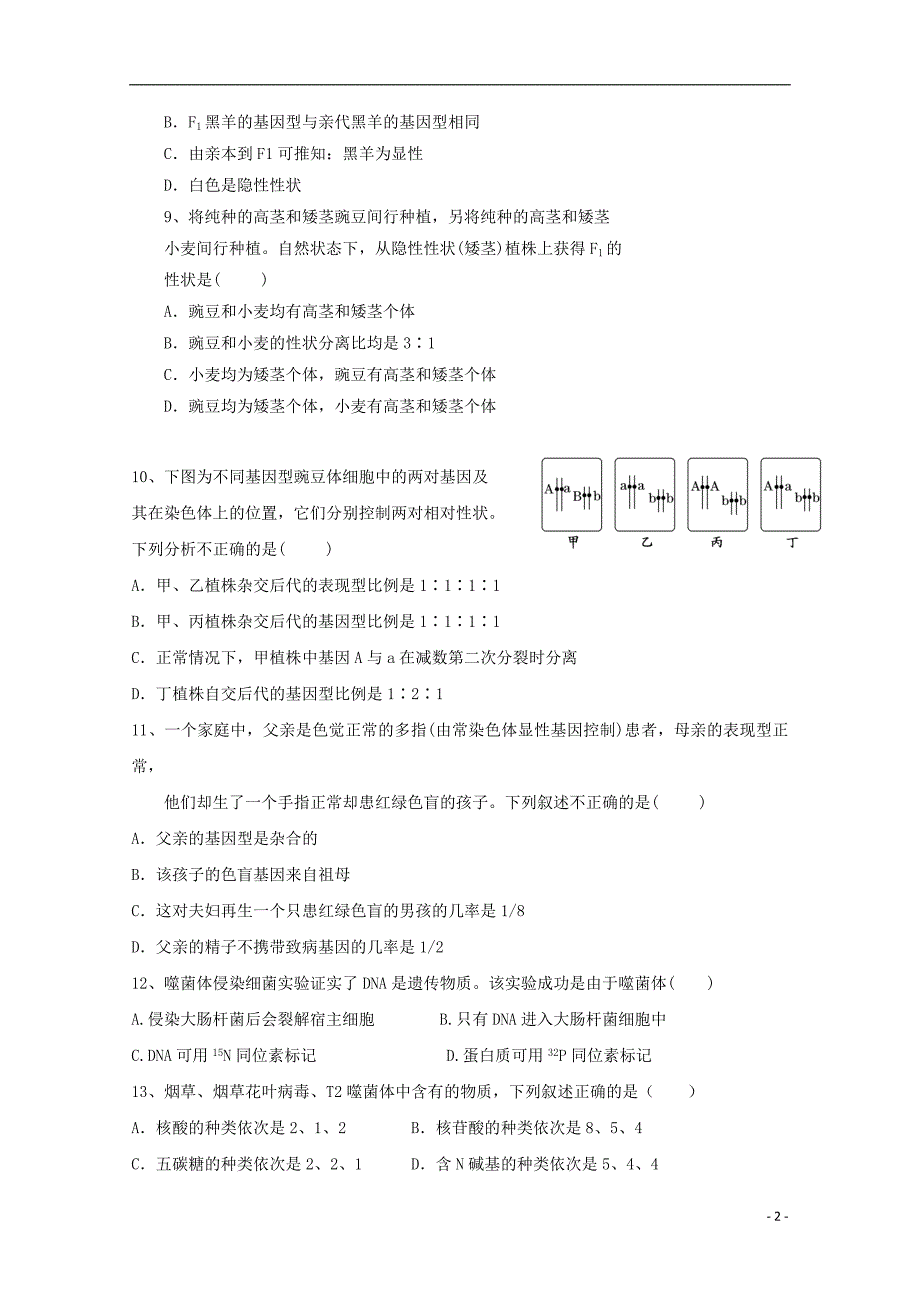 福建省尤溪县第七中学2017-2018学年高二生物上学期第三次“周学习清单”反馈测试试题_第2页