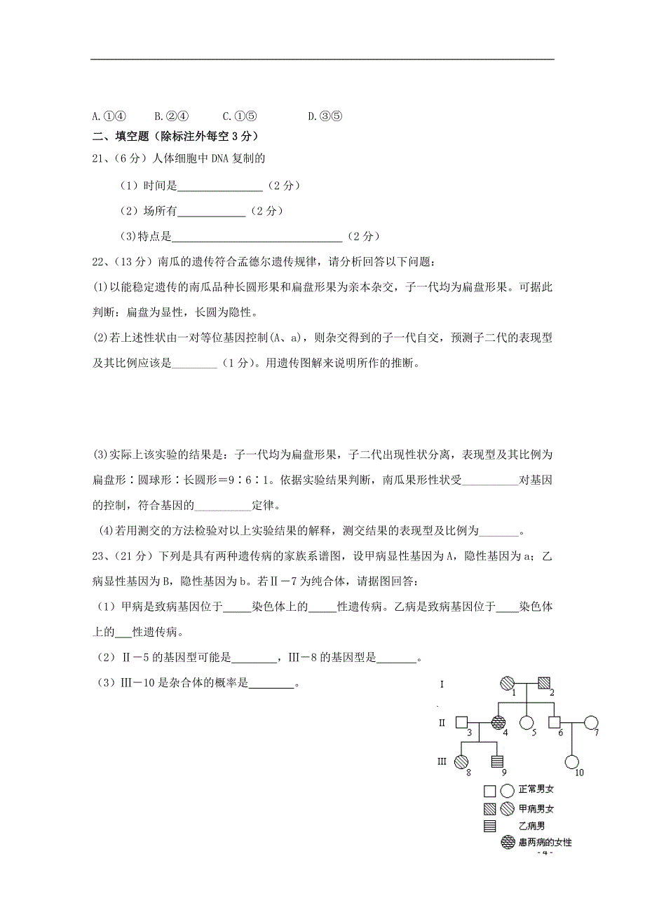 福建省尤溪县第七中学2017-2018学年高二生物上学期第三次“周学习清单”反馈测试试题_第4页