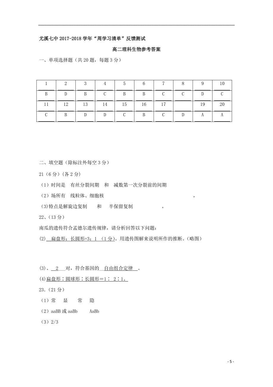 福建省尤溪县第七中学2017-2018学年高二生物上学期第三次“周学习清单”反馈测试试题_第5页