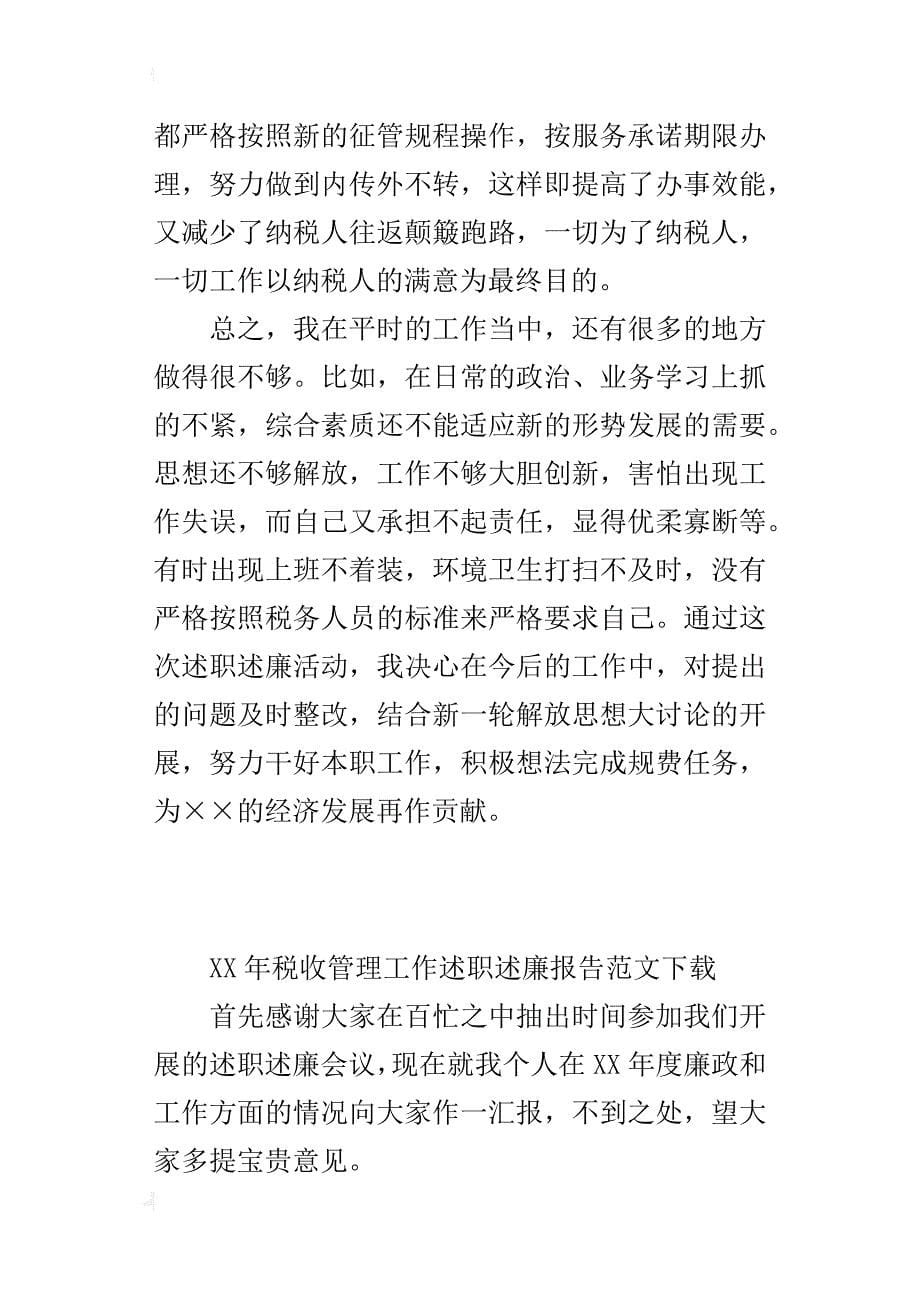 xx年税收管理工作述职述廉报告范文下载_第5页