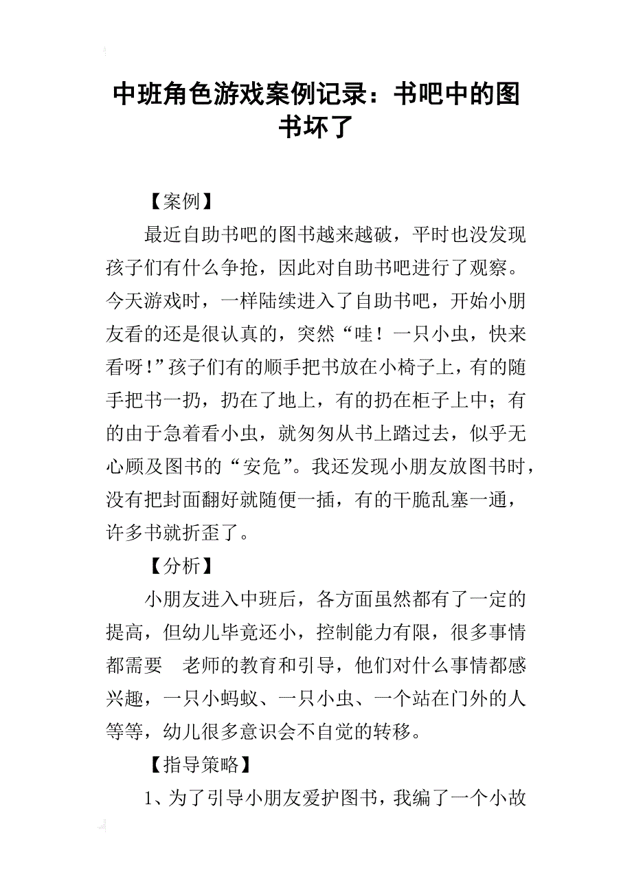 中班角色游戏案例记录：书吧中的图书坏了_第1页