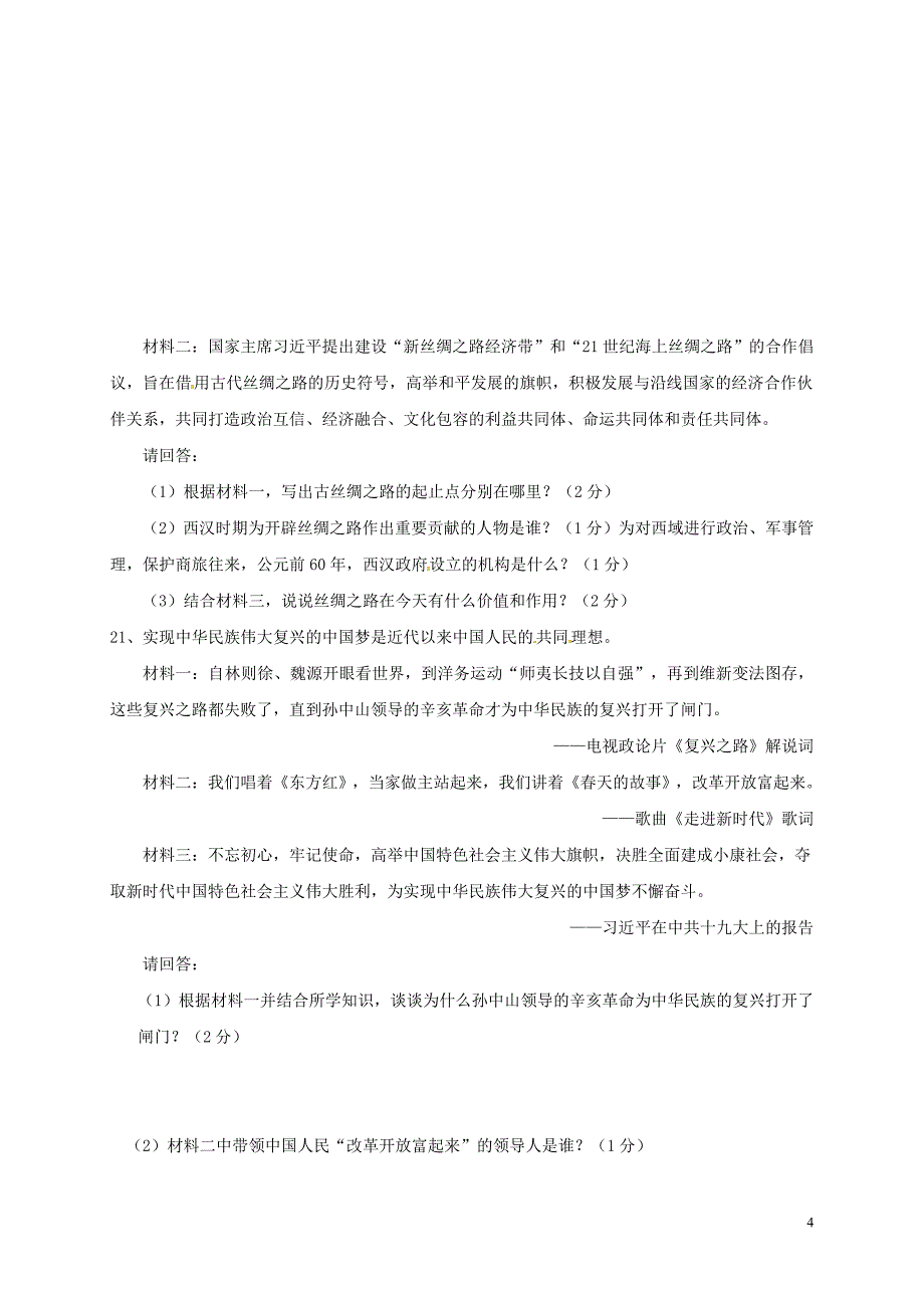 贵州省施秉县第三中学2018年九年级历史下学期第一次模拟考试试题（无答案）_第4页