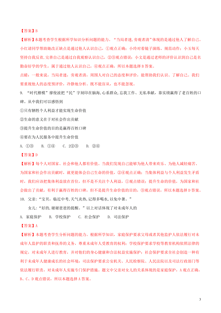 福建省2018年度中考政治真题试题（含解析）_第3页