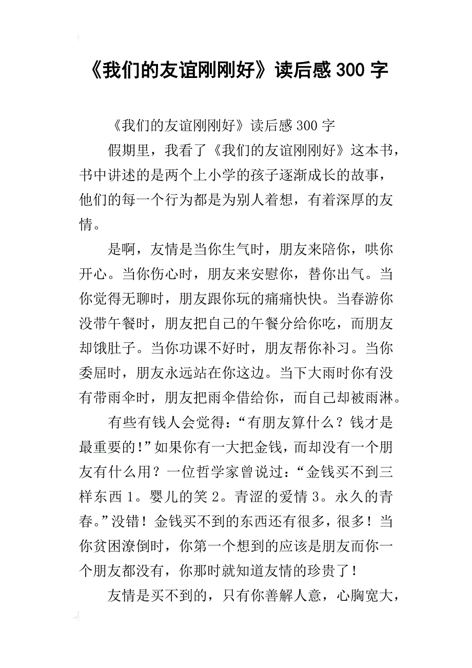 《我们的友谊刚刚好》读后感300字_第1页