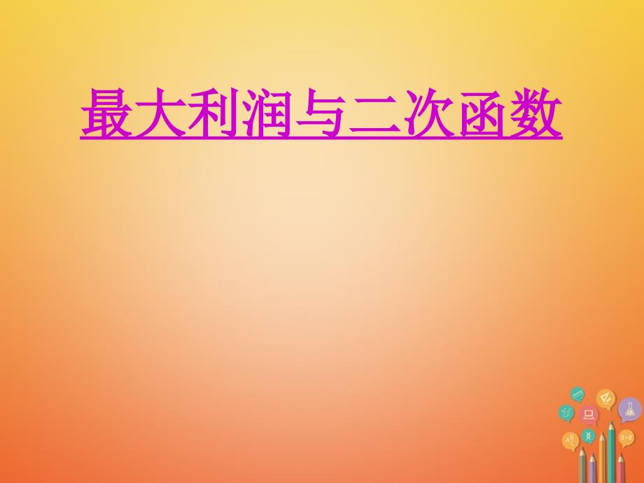 湖南省益阳市资阳区迎丰桥镇九年级数学上册第二十二章二次函数22.3实际问题与二次函数（二）课件（新版）新人教版_第1页