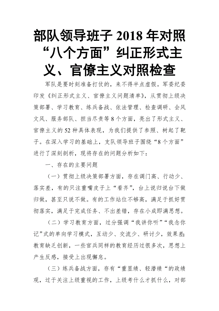 部队领导班子2018年对照“八个方面”纠正形式主义、官僚主义对照检查_第1页