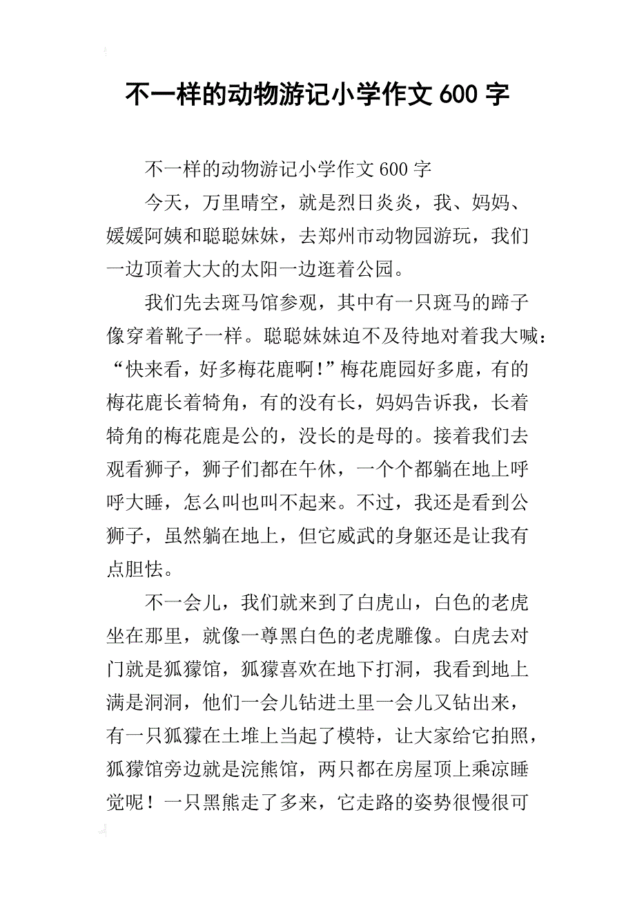 不一样的动物游记小学作文600字_第1页