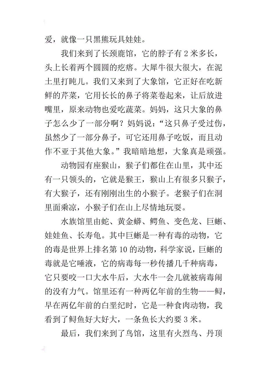 不一样的动物游记小学作文600字_第2页